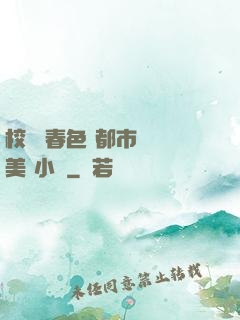 校園 春色 都市 歐美 小說